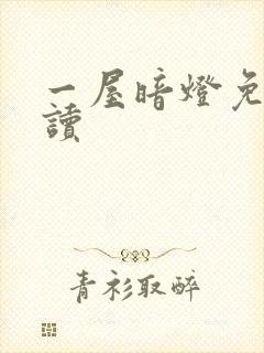 一屋暗灯免费阅读