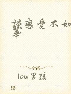 谈恋爱不如上清华