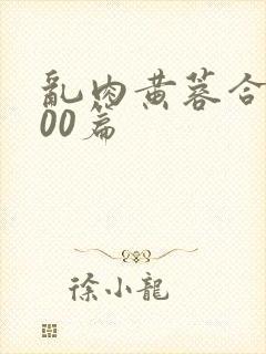 乱肉黄蓉合集500篇