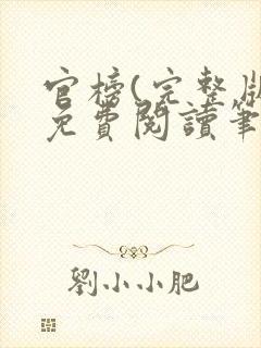 官榜(完整版)免费阅读笔趣阁