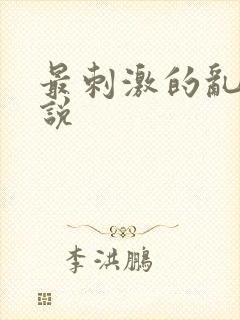 最刺激的乱惀小说
