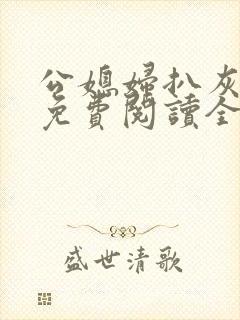 公媳妇扒灰小说免费阅读全文