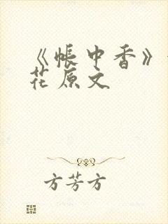 《帐中香》金银花原文