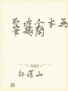 圣墟全本无弹窗笔趣阁