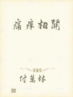 痛痒相关