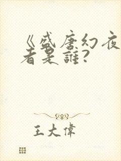 《盛唐幻夜》作者是谁?