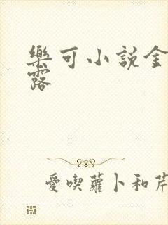 乐可小说金银花露