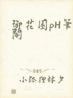 御花园pH笔趣阁