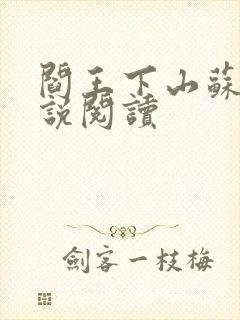 阎王下山苏文小说阅读