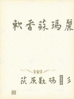 软香苏玛丽