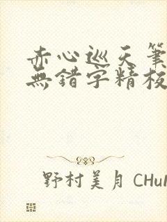 赤心巡天笔趣阁无错字精校版