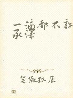 一滴都不许漏魏承泽