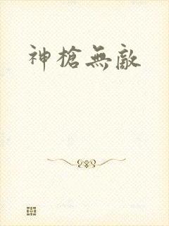 神枪无敌