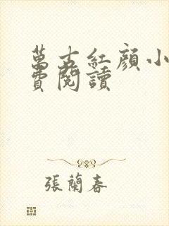 万古红颜小说免费阅读