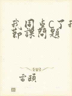 我同桌C了我一节课问题