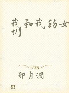 我和我的女病人们