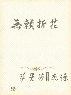 无赖折花