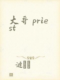 大哥 priest