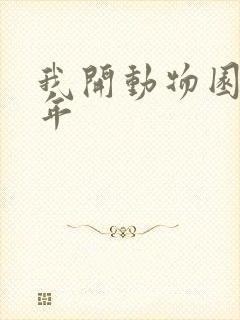 我开动物园那些年