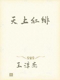 天上红绯