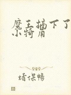 魔王摘下了他的小犄角