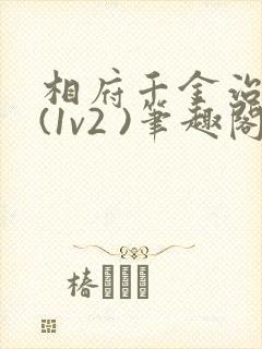 相府千金治病记(1v2 )笔趣阁