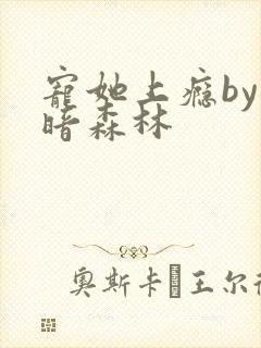 宠她上瘾by黑暗森林