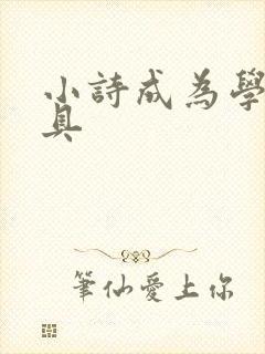 小诗成为学校教具