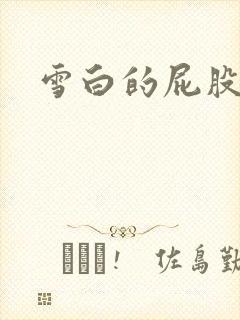 雪白的屁股小说