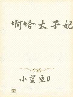 啊哈太子妃好骚