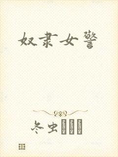 奴隶女警