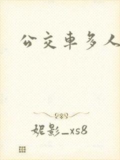 公交车多人运动