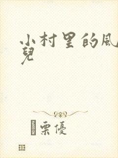 小村里的风流事儿