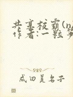 共享校霸(n)作者:一粒笋