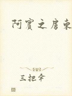 阿宾之房东太太