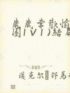 岁岁常欢愉(校园1 V 1 )结局