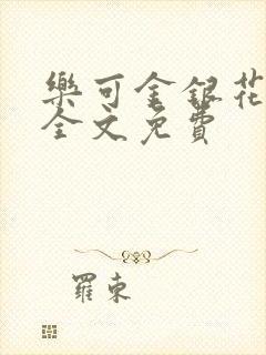 乐可金银花在线全文免费