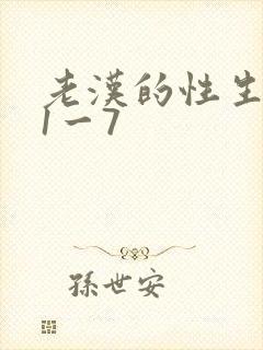 老汉的性生生活1一7