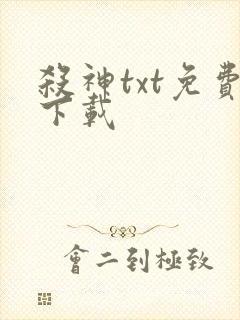 杀神txt免费下载