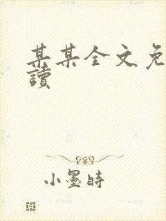 某某全文免费阅读