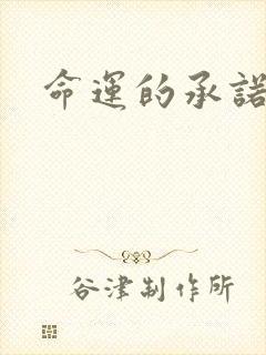命运的承诺