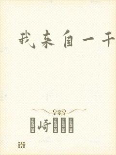 我来自一千年前