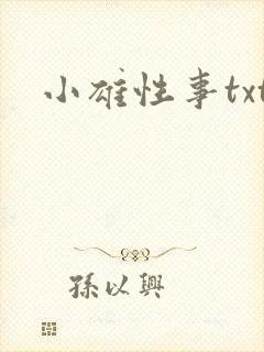 小雄性事txt