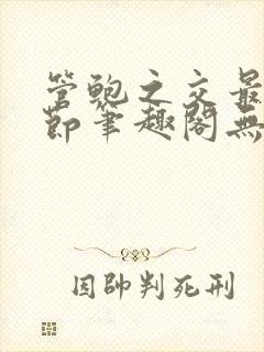 管鲍之交最新章节笔趣阁无弹窗