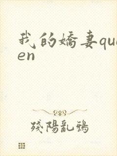 我的娇妻queen