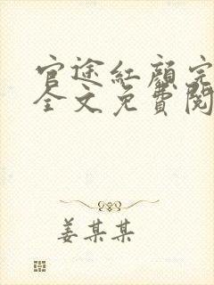 官途红颜完整版全文免费阅读