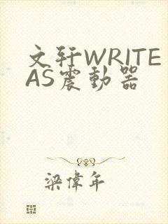 文轩WRITEAS震动器