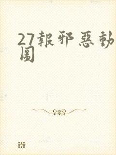 27报邪恶动态图