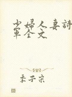 少妇人妻诗雨小军全文