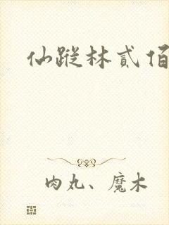 仙踪林贰佰